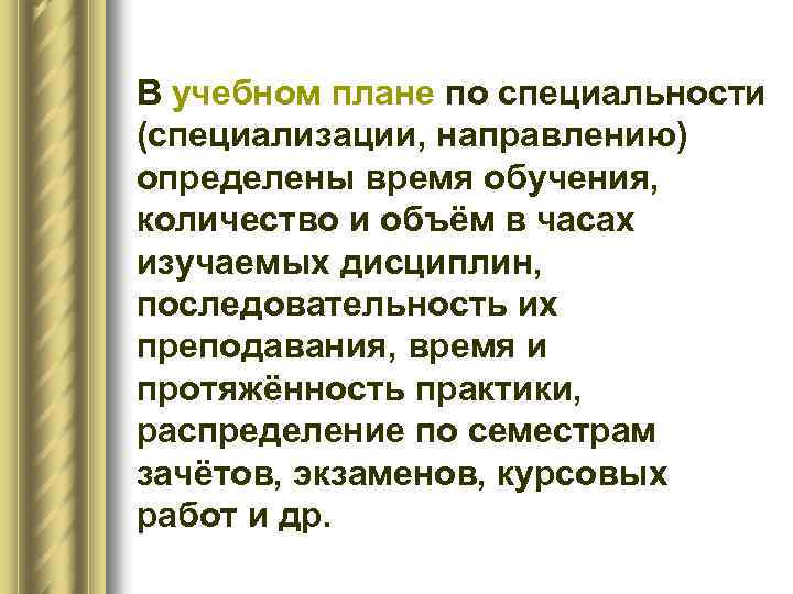 В учебном плане по специальности (специализации, направлению) определены время обучения, количество и объём в