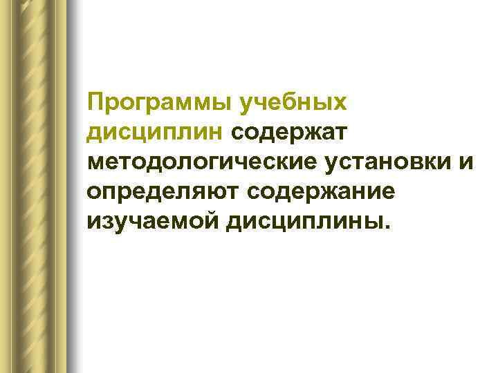Программы учебных дисциплин содержат методологические установки и определяют содержание изучаемой дисциплины. 