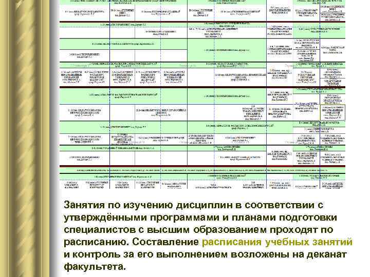 Занятия по изучению дисциплин в соответствии с утверждёнными программами и планами подготовки специалистов с