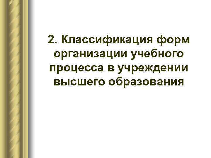 2. Классификация форм организации учебного процесса в учреждении высшего образования 