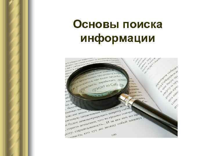 Основы поиска информации 