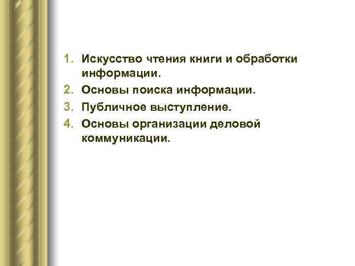 1. Искусство чтения книги и обработки информации. 2. Основы поиска информации. 3. Публичное выступление.