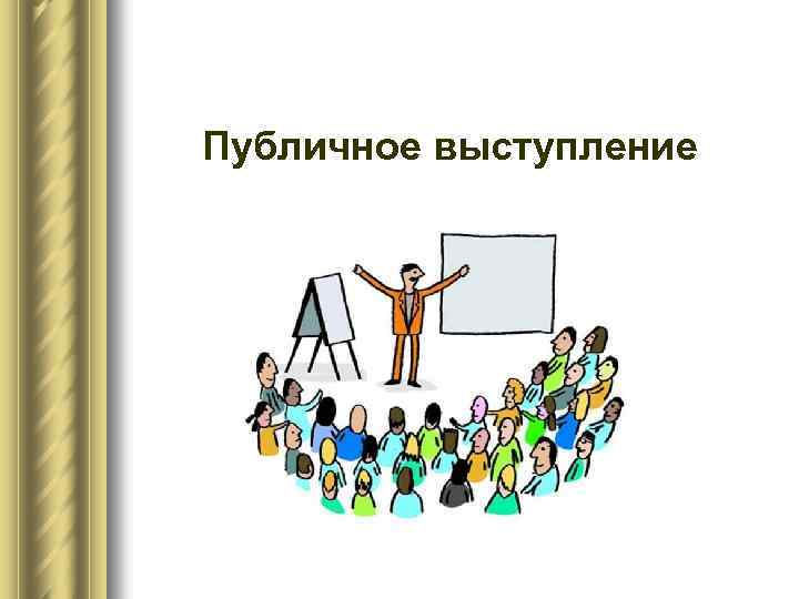 Публичное выступление 