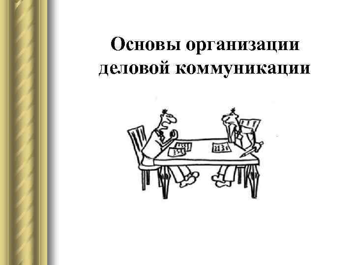 Основы организации деловой коммуникации 