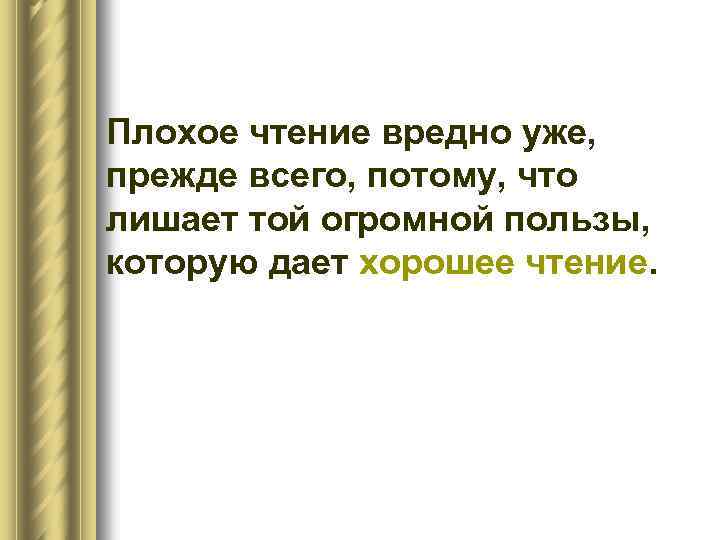 Плохое чтение вредно уже, прежде всего, потому, что лишает той огромной пользы, которую дает