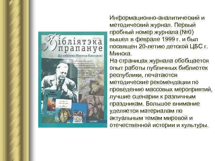 Информационно-аналитический и методический журнал. Первый пробный номер журнала (№ 0) вышел в феврале 1999