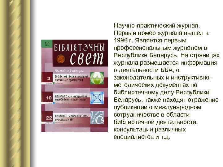 Научно-практический журнал. Первый номер журнала вышел в 1996 г. Является первым профессиональным журналом в