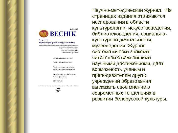 Научно-методический журнал. На страницах издания отражаются исследования в области культурологии, искусствоведения, библиотековедения, социальнокультурной деятельности,
