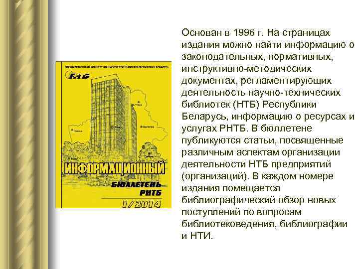 Основан в 1996 г. На страницах издания можно найти информацию о законодательных, нормативных, инструктивно-методических