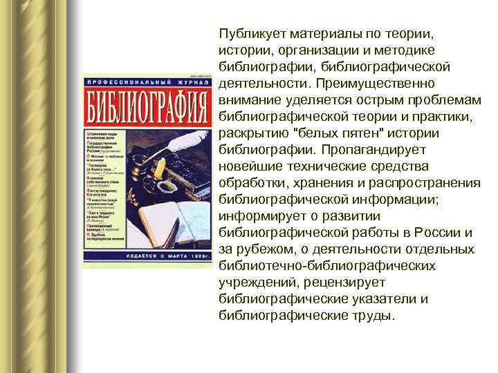 Публикует материалы по теории, истории, организации и методике библиографии, библиографической деятельности. Преимущественно внимание уделяется