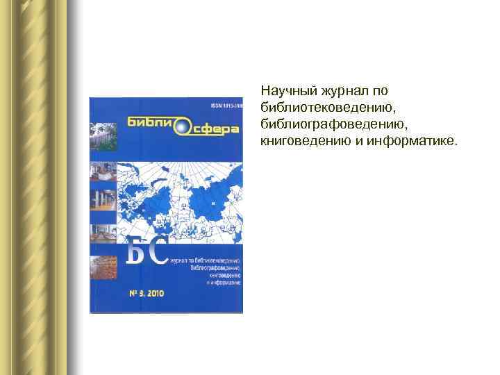 Научный журнал по библиотековедению, библиографоведению, книговедению и информатике. 