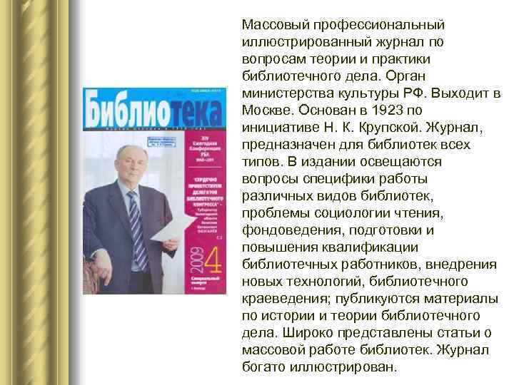 Массовый профессиональный иллюстрированный журнал по вопросам теории и практики библиотечного дела. Орган министерства культуры
