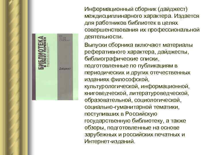 Информационный сборник (дайджест) междисциплинарного характера. Издается для работников библиотек в целях совершенствования их профессиональной