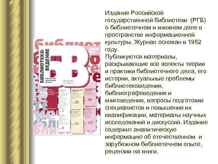 Издание Российской государственной библиотеки (РГБ) о библиотечном и книжном деле в пространстве информационной культуры.