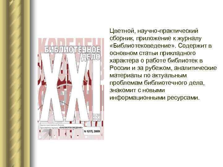 Цветной, научно-практический сборник, приложение к журналу «Библиотековедение» . Содержит в основном статьи прикладного характера