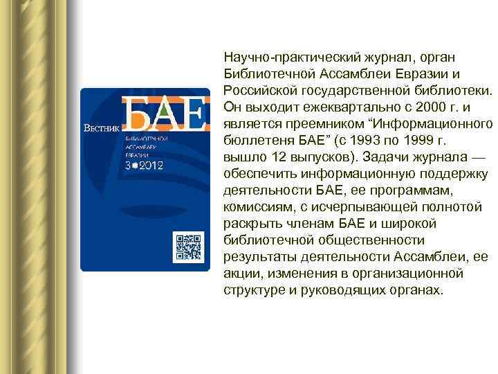 Научно-практический журнал, орган Библиотечной Ассамблеи Евразии и Российской государственной библиотеки. Он выходит ежеквартально с