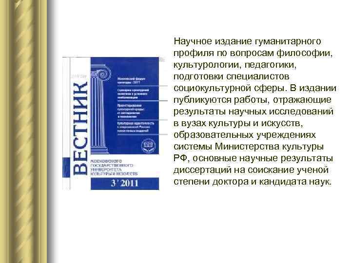 Научное издание гуманитарного профиля по вопросам философии, культурологии, педагогики, подготовки специалистов социокультурной сферы. В