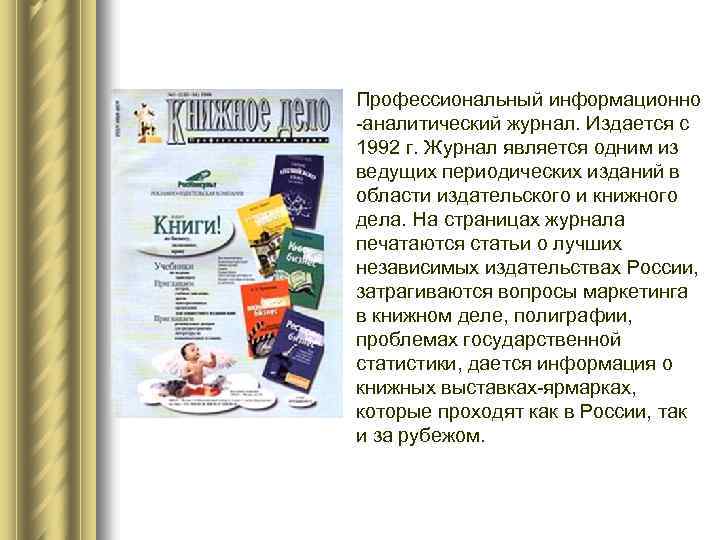 Профессиональный информационно -аналитический журнал. Издается с 1992 г. Журнал является одним из ведущих периодических