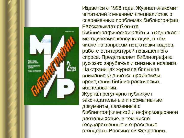Издается с 1998 года. Журнал знакомит читателей с мнением специалистов о современных проблемах библиографии.