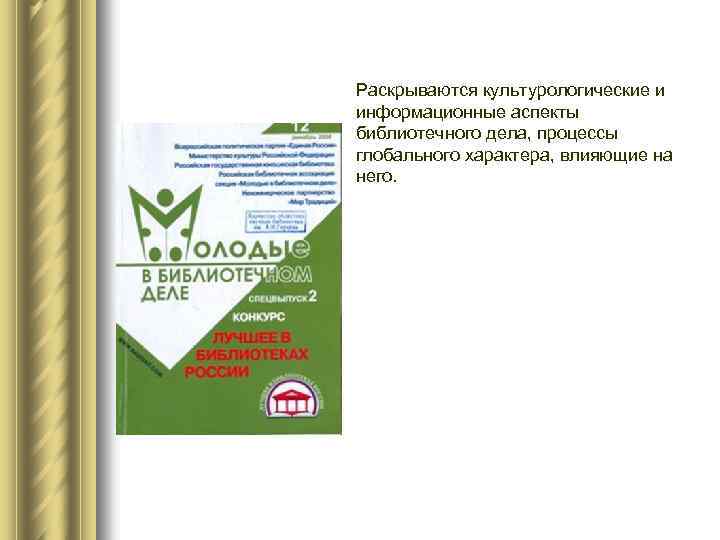 Раскрываются культурологические и информационные аспекты библиотечного дела, процессы глобального характера, влияющие на него. 