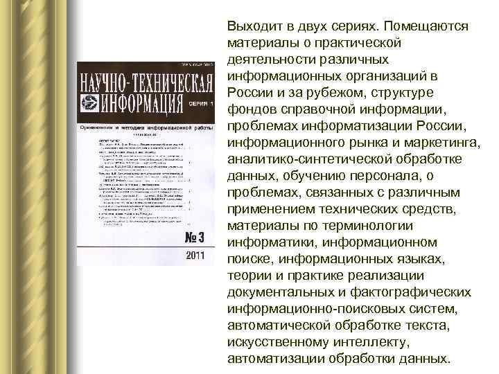 Выходит в двух сериях. Помещаются материалы о практической деятельности различных информационных организаций в России