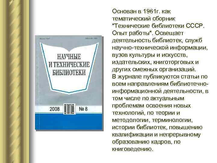 Основан в 1961 г. как тематический сборник "Технические библиотеки СССР. Опыт работы". Освещает деятельность