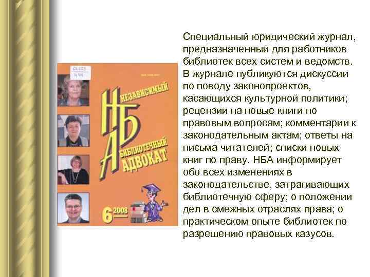 Специальный юридический журнал, предназначенный для работников библиотек всех систем и ведомств. В журнале публикуются