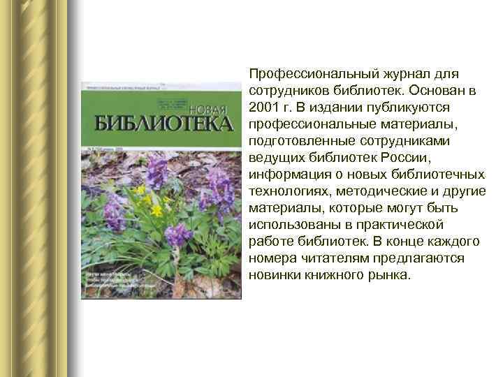 Профессиональный журнал для сотрудников библиотек. Основан в 2001 г. В издании публикуются профессиональные материалы,
