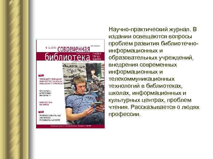 Научно-практический журнал. В издании освещаются вопросы проблем развития библиотечноинформационных и образовательных учреждений, внедрения современных