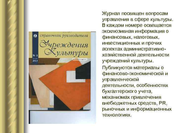 Журнал посвящен вопросам управления в сфере культуры. В каждом номере освещается эксклюзивная информация о