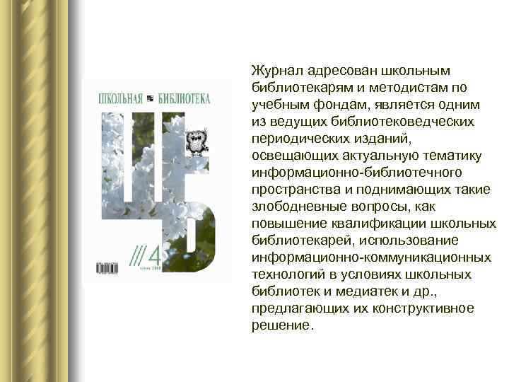 Журнал адресован школьным библиотекарям и методистам по учебным фондам, является одним из ведущих библиотековедческих