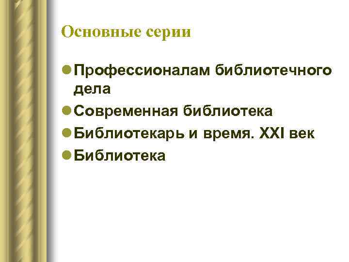 Основные серии l Профессионалам библиотечного дела l Современная библиотека l Библиотекарь и время. XXI