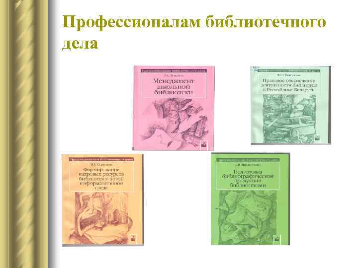 Профессионалам библиотечного дела 