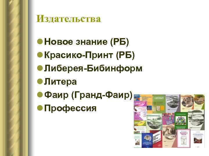 Издательства l Новое знание (РБ) l Красико-Принт (РБ) l Либерея-Бибинформ l Литера l Фаир