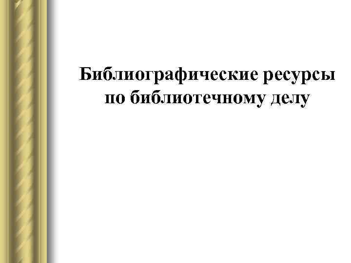 Библиографические ресурсы по библиотечному делу 