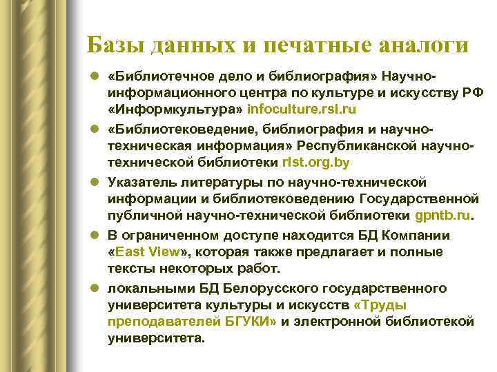 Базы данных и печатные аналоги l «Библиотечное дело и библиография» Научноинформационного центра по культуре