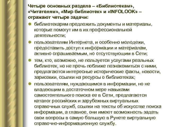 Четыре основных раздела – «Библиотекам» , «Читателям» , «Мир библиотек» и «INFOLOOK» – отражают
