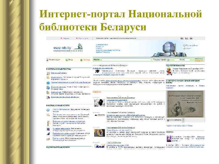 Интернет-портал Национальной библиотеки Беларуси 