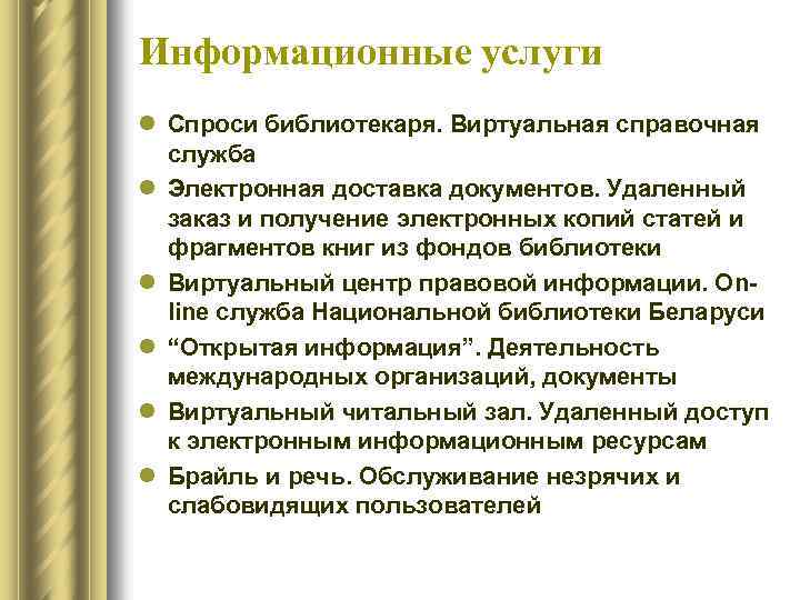 Информационные услуги l Спроси библиотекаря. Виртуальная справочная служба l Электронная доставка документов. Удаленный заказ