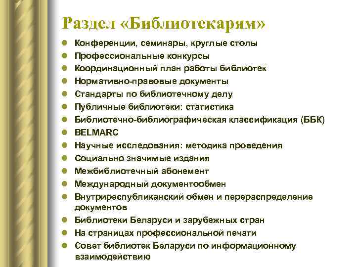 Раздел «Библиотекарям» l l l l Конференции, семинары, круглые столы Профессиональные конкурсы Координационный план