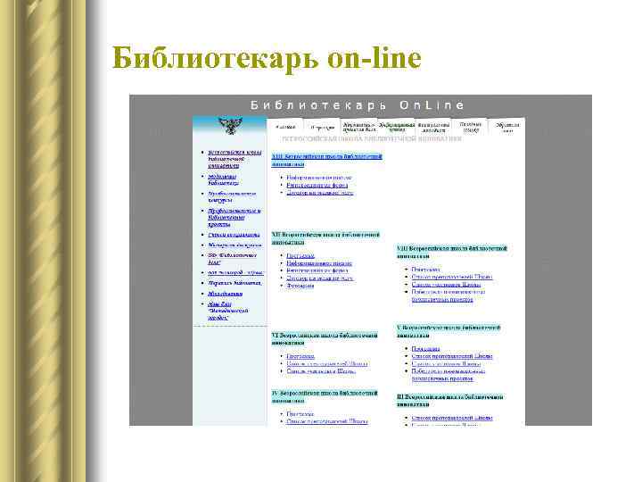 Библиотекарь on-line 