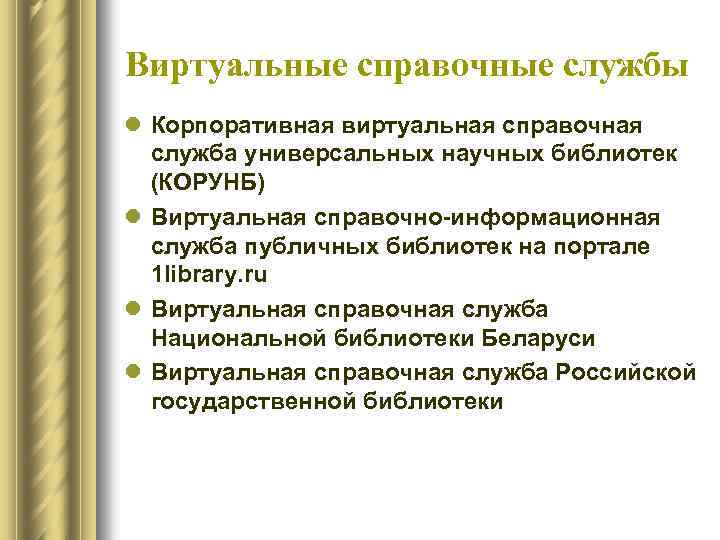 Виртуальные справочные службы l Корпоративная виртуальная справочная служба универсальных научных библиотек (КОРУНБ) l Виртуальная