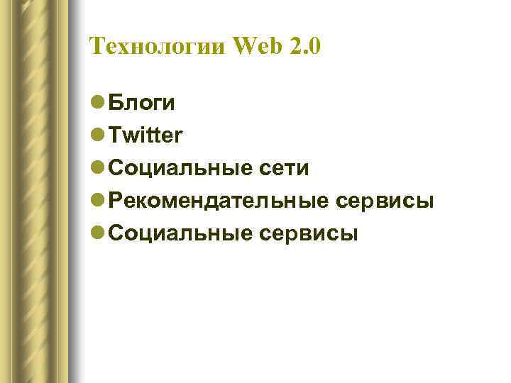 Технологии Web 2. 0 l Блоги l Twitter l Социальные сети l Рекомендательные сервисы
