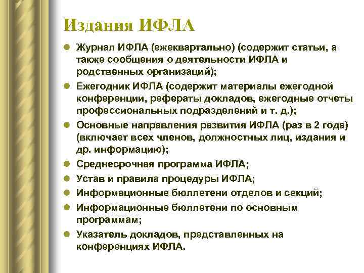 Издания ИФЛА l Журнал ИФЛА (ежеквартально) (содержит статьи, а также сообщения о деятельности ИФЛА