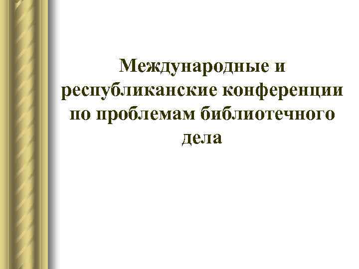Международные и республиканские конференции по проблемам библиотечного дела 