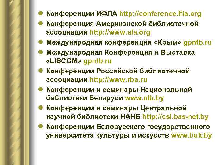 l Конференции ИФЛА http: //conference. ifla. org l Конференция Американской библиотечной ассоциации http: //www.