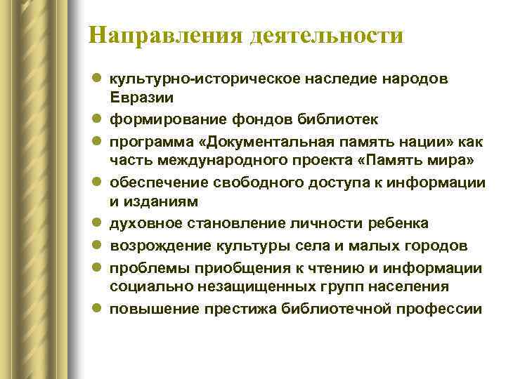 Направления деятельности l культурно-историческое наследие народов Евразии l формирование фондов библиотек l программа «Документальная