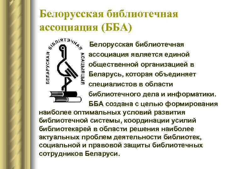Белорусская библиотечная ассоциация (ББА) Белорусская библиотечная ассоциация является единой общественной организацией в Беларусь, которая