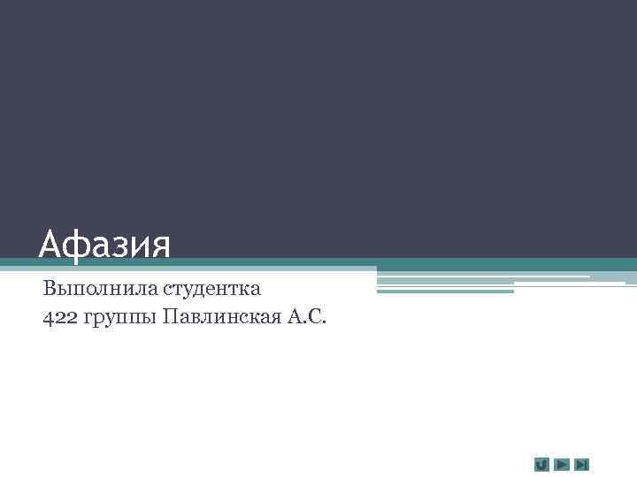 Афазия Выполнила студентка 422 группы Павлинская А. С. 