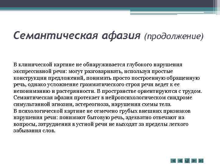 Семантическая афазия (продолжение) В клинической картине не обнаруживается глубокого нарушения экспрессивной речи: могут разговаривать,